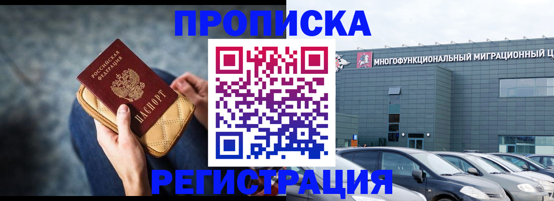 прописка паспорт в Москве