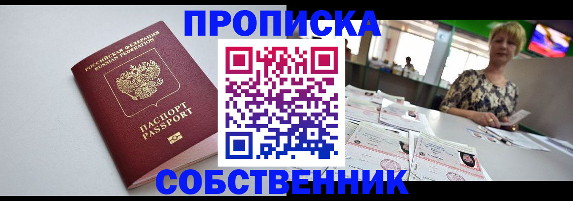 прописка ребенка в Москве