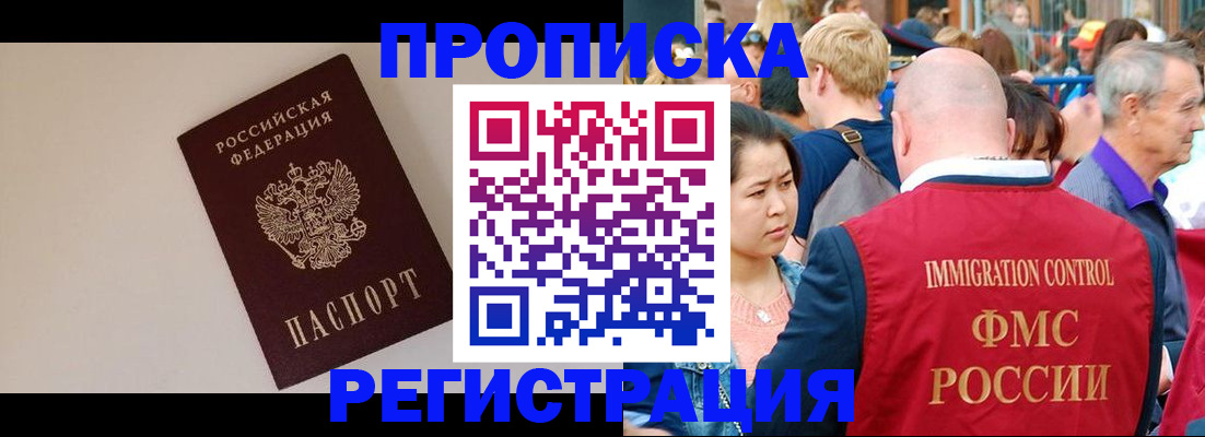 купить прописку в Москве