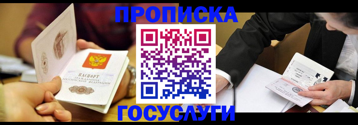прописка в квартире в Москве