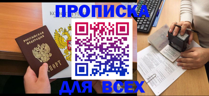 прописка 2025 в Москве