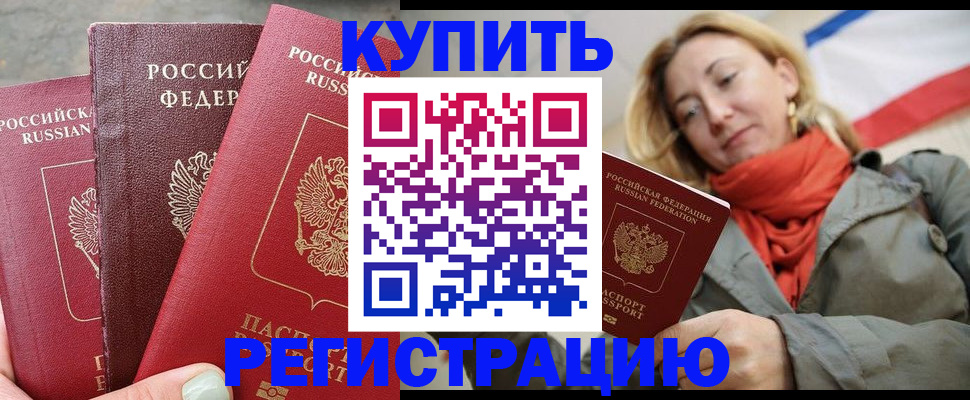 прописка штамп в Москве